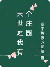 末世之我有個莊園