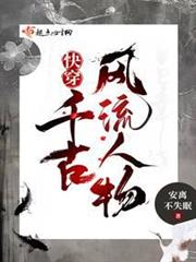 快穿：千古風流人物