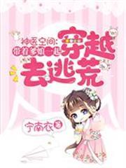 神醫空間：帶爹娘一起穿越去逃荒