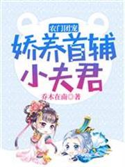 農門團寵：嬌養首輔小夫君