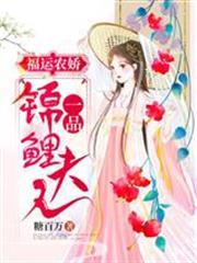 福運農嬌：一品錦鯉夫人
