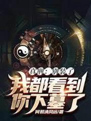 真刑：別裝了，我都看到你下墓了