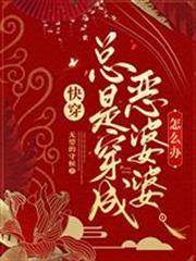 快穿：總是穿成惡婆婆怎麼辦
