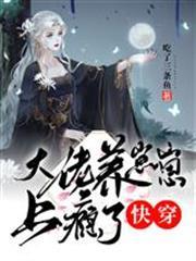 快穿：大佬養崽崽上癮了