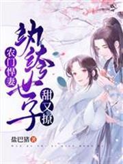 農門悍妻：紈絝世子甜又撩