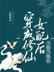 穿成修仙女配後不想當炮灰