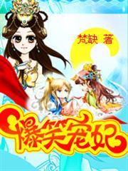 新婚夜爆笑囧事：爺我等你休妻
