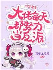 快穿虐渣：大佬每天都努力當反派