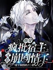 快穿：瘋批宿主又在崩劇情了