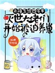 天降系統四歲半，滅世大佬們開始被迫養崽