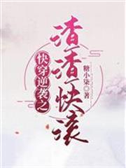 快穿逆襲之渣渣快滾