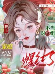 不當對照組，我上家庭綜藝爆紅了