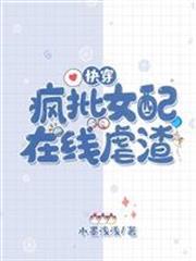 快穿：瘋批女配在線虐渣
