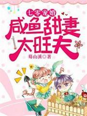 七零寵婚鹹魚甜妻太旺夫