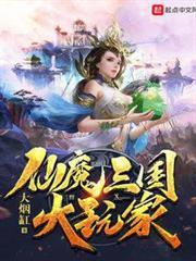 仙魔三國大玩家