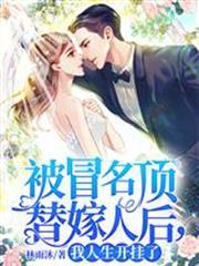 被冒名頂替嫁人後，我人生開掛了