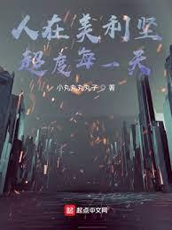 人在美利堅，超度每一天