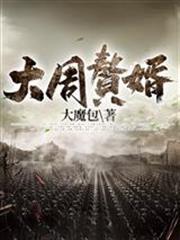 大周贅婿