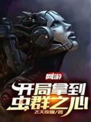 網遊：開局拿到蟲群之心