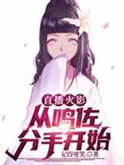 直播火影！從鳴佐分手開始！