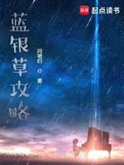 藍銀草攻略