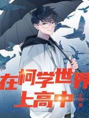 在柯學世界上高中