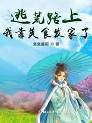 逃荒路上我靠美食發家了