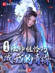 青云：陸師姐恰巧成我的青梅
