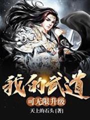 我的武道可無限升級