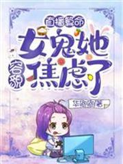 直播算命：女鬼她容貌焦慮了