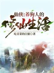 仙俠：養狗人的修仙生活