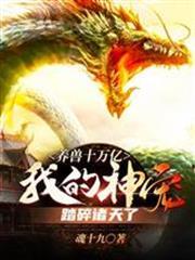 養獸十萬億，我的神寵踏碎諸天了