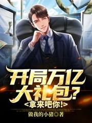 開局萬億大禮包？拿來吧你！