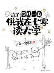 麻了四兒一女供我在七零讀大學