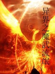 異界之魔武流氓