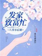 八零小後娘：發家致富忙