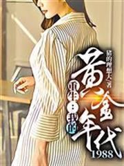 重生：我的黃金年代1988