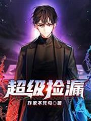 超級撿漏