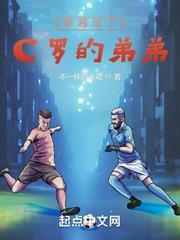 穿越成了C羅的弟弟