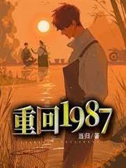 重回1987