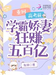 重回高考前，學霸嬌妻狂賺五百億