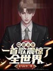 隱退五年一首歌震驚了全世界