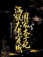 滿級大佬穿成團寵太子妃