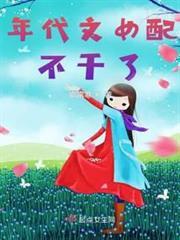 年代文女配不幹了