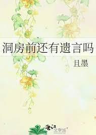 洞房前還有遺言嗎