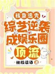 我靠選秀綜藝逆襲成娛樂圈頂流
