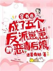 穿書後成了五個反派崽崽的惡毒後娘