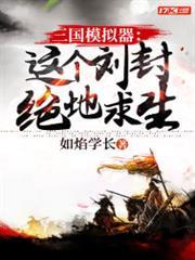 三國模擬器：這個劉封絕地求生