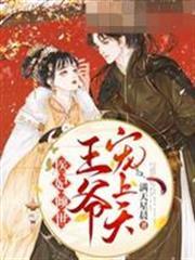 醫妃傾世王爺寵上天