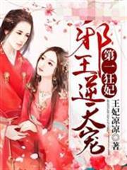 第一狂妃邪王逆天寵